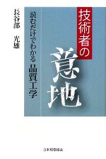 技術者の意地 読むだけでわかる品質工学-