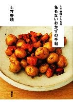 土井善晴さんちの名もないおかずの手帖 -(講談社のお料理BOOK)