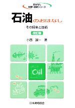 石油のおはなし その将来と技術-(おはなし科学・技術シリーズ)