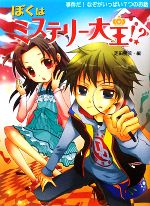 ぼくはミステリー大王!? 事件だ!なぞがいっぱい7つのお話-(夢をひろげる物語6)