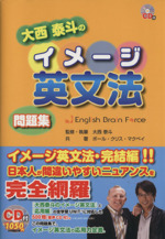 CD付大西泰斗のイメージ英文法 問題集 -(CD1枚付)