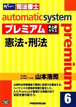 オートマチックシステム プレミアム 憲法・刑法 中上級クラス-(Wセミナー 司法書士)(6)