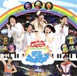 NHKおかあさんといっしょ スペシャルステージ 青空ワンダーランド