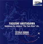 芥川也寸志:子供のための交響曲「双子の星」他