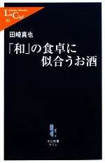 「和」の食卓に似合うお酒 -(中公新書ラクレ)