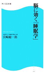 脳に効く「睡眠学」 -(角川SSC新書)