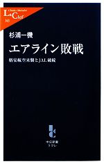 エアライン敗戦 格安航空来襲とJAL破綻-(中公新書ラクレ)