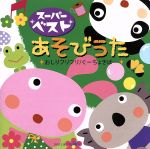 スーパーベスト あそびうた~おしりフリフリ/ぐーちょきぱー~