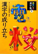 漢字の成り立ち 中古本 書籍 ｗｉｌｌこども知育研究所 編 著 ブックオフオンライン