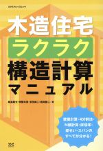 木造住宅ラクラク改造計算マニュアル