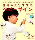 赤ちゃんとママのベビーサイン -(セレクトBOOKS)