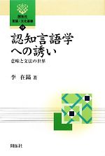 認知言語学への誘い 意味と文法の世界-(開拓社言語・文化選書17)