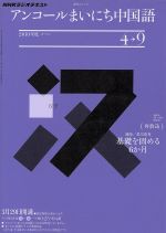 ラジオ アンコールまいにち中国語2010年度4~9月