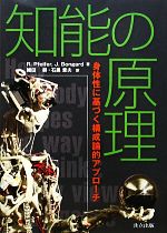 知能の原理 身体性に基づく構成論的アプローチ-