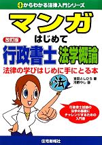 マンガはじめて行政書士 法学概論 -(0からわかる法律入門シリーズ)