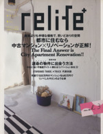 relife+ 都市に住むなら中古マンション×リノベーションが正解-(別冊住まいの設計)(vol.3)