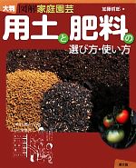 大判 図解家庭園芸 用土と肥料の選び方・使い方