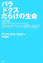 パラドクスだらけの生命 DNA分子から人間社会まで-