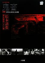 DVD BOOK 松本清張傑作映画ベスト10 鬼畜-(6)(DVD付)