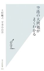 空港の大問題がよくわかる -(光文社新書)