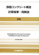 鉄筋コンクリート構造計算規準・同解説 -(2010)