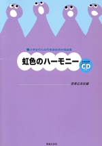 合唱曲集 虹色のハーモニー 小学生のための音楽会用合唱曲集-(全曲収録CD付)
