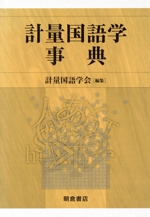 計量国語学事典