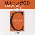 CROWN PLUS English Series Level3 リスニングCD 改訂版