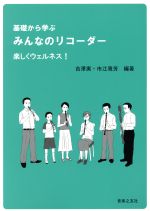 基礎から学ぶみんなのリコーダー 楽しくウェルネス!-