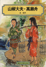 山椒大夫・高瀬舟 -(偕成社文庫4006)