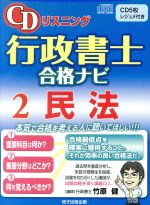 CDリスニング 行政書士合格ナビ 2 -(CD5枚、レジュメ付)