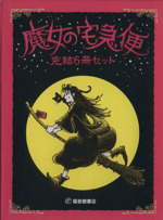 魔女の宅急便 完結6冊セット -(福音館創作童話シリーズ)