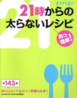 あっ簡単!21時からの太らないレシピ