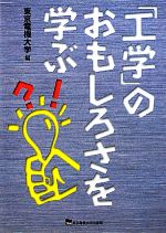 「工学」のおもしろさを学ぶ