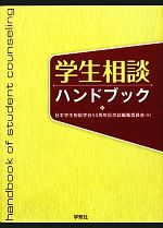 学生相談ハンドブック