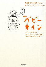 最新ベビーサイン まだ話せない赤ちゃんと楽しくコミュニケーション!-