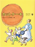 ホットケーキ -(愛蔵版おはなしのろうそく9)