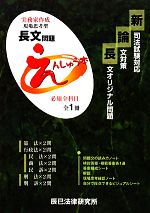 新司法試験対応 論文対策長文オリジナル問題えんしゅう本 中古本 書籍 辰巳法律研究所 著者 ブックオフオンライン