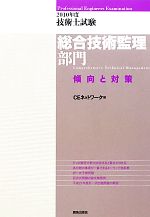 技術士試験 総合技術監理部門 傾向と対策 -(2010年度)