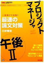 プロジェクトマネージャ 午後2 最速の論文対策 -(TACの情報処理技術者試験対策シリーズ)