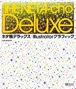 ネタ帳デラックス Illustratorグラフィック -(CD-ROM1枚付)