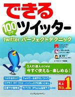 できる100ワザツイッター twitterパーフェクトテクニック-(できる100ワザシリーズ)