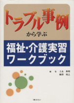 トラブル事例から学ぶ福祉・介護実習ワーク