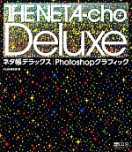 ネタ帳デラックス Photoshopグラフィック -(CD-ROM1枚付)