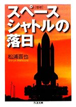 スペースシャトルの落日 -(ちくま文庫)
