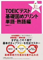 TOEICテスト基礎固めプリント 単語・熟語編 解いて 書いて 身につける-