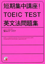 短期集中講座!TOEIC TEST英文法問題集 -(アスカカルチャー)