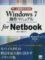 中・上級者のためのWindows7操作マ