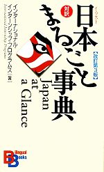 イラスト日本まるごと事典 対訳 -(講談社バイリンガル・ブックス)