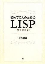 初めての人のためのLISP